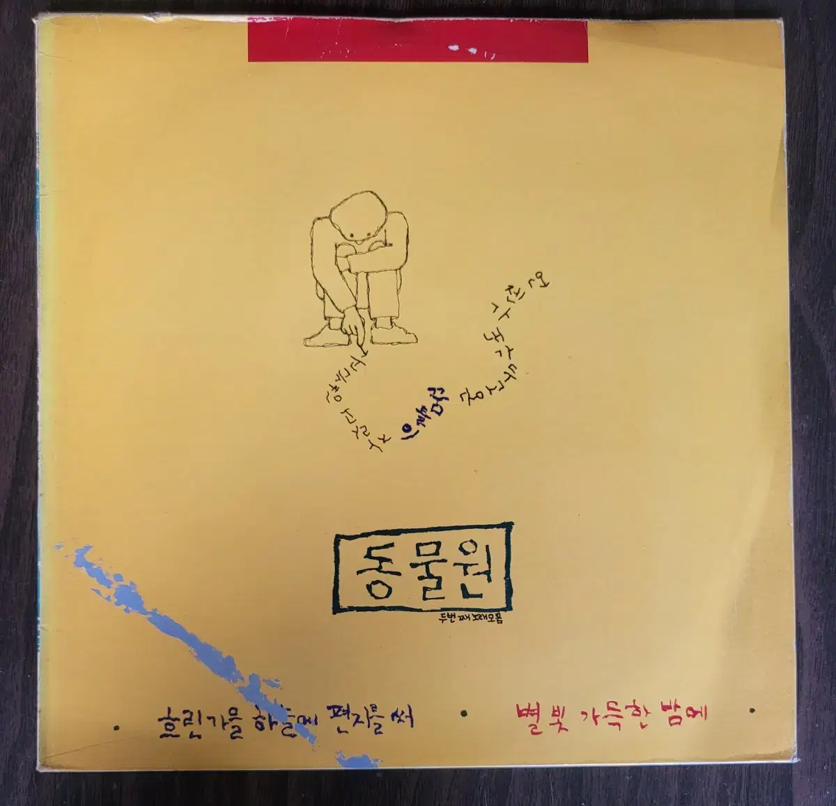 LP 동물원2집(1988년) (민트급음반)